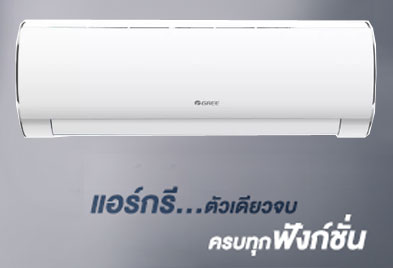 แอร์ GREE Inverter รุ่น FAIRY