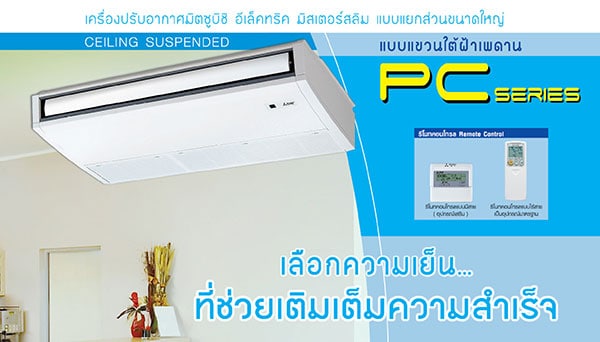 แอร์ Mitsubishi Mr.Slim Celling Non-Inverter R410A