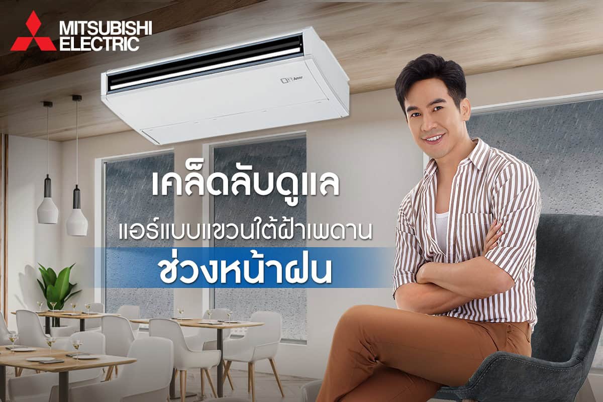 แอร์ Mitsubishi Mr.Slim Celling Standard Inverter R 32