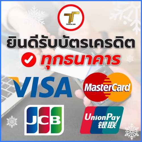 รับบัตรเครดิตทุกธนาคาร