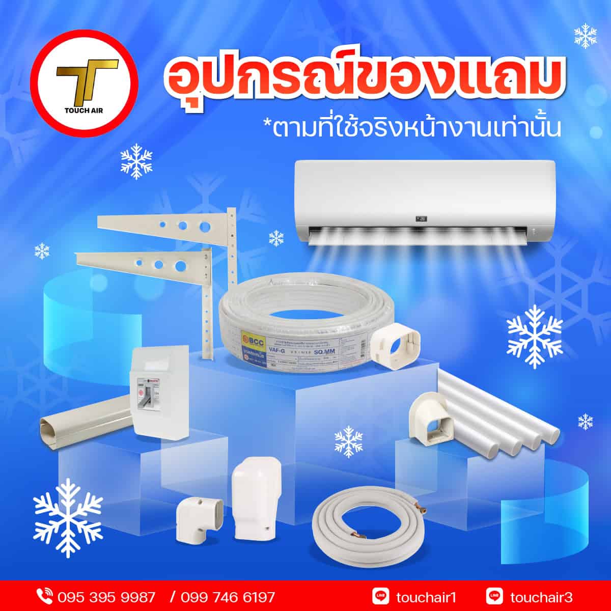 อุปกรณ์ของแถมที่ใช้ในการติดตั้งแอร์